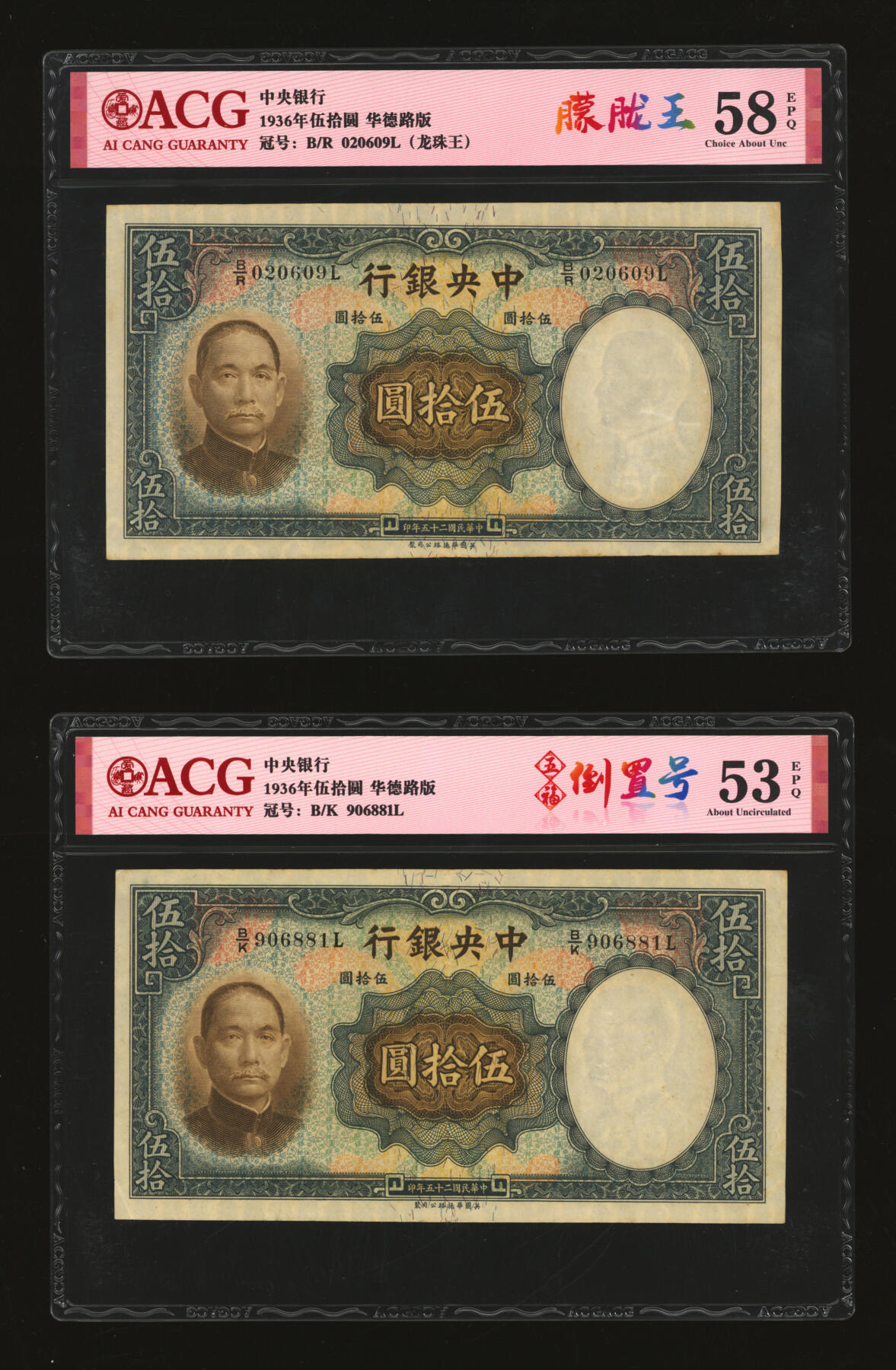 泓盛2025年秋季拍卖会 纸币 民国二十五年（1936年）中央银行华德路版伍拾圆共13枚，内含倒置王、尾号“666”豹子号等不同种类趣味号，纸张厚实硬挺，自然波纹起伏，色彩浓郁厚重，原汁原味，九至九五成新