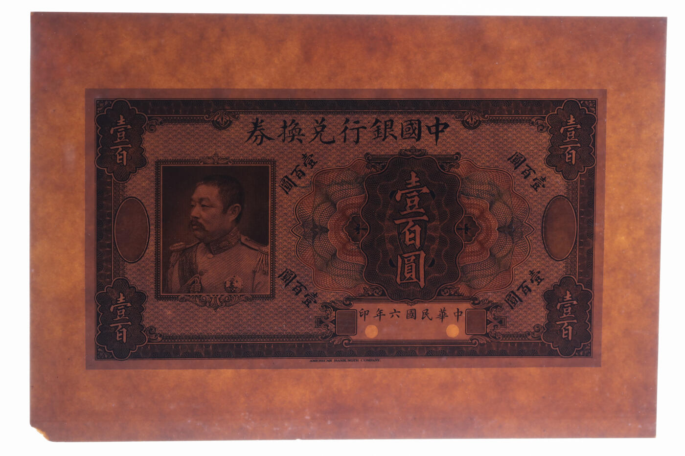 泓盛2025年秋季拍卖会 纸币 民国六年（1917年）中国银行兑换券“黎元洪”像壹百圆存档试模样本券，正背共2枚，十分罕见，中国纸币之顶级大珍品，凤毛麟角，数十年难得一遇，多少集钞家求之而不得，值得珍重；印制精细，人像细节纤毫毕现，立体感强烈，色彩明艳纯正，全新（唯一冠军分，PMG-64/2323517-008、009）