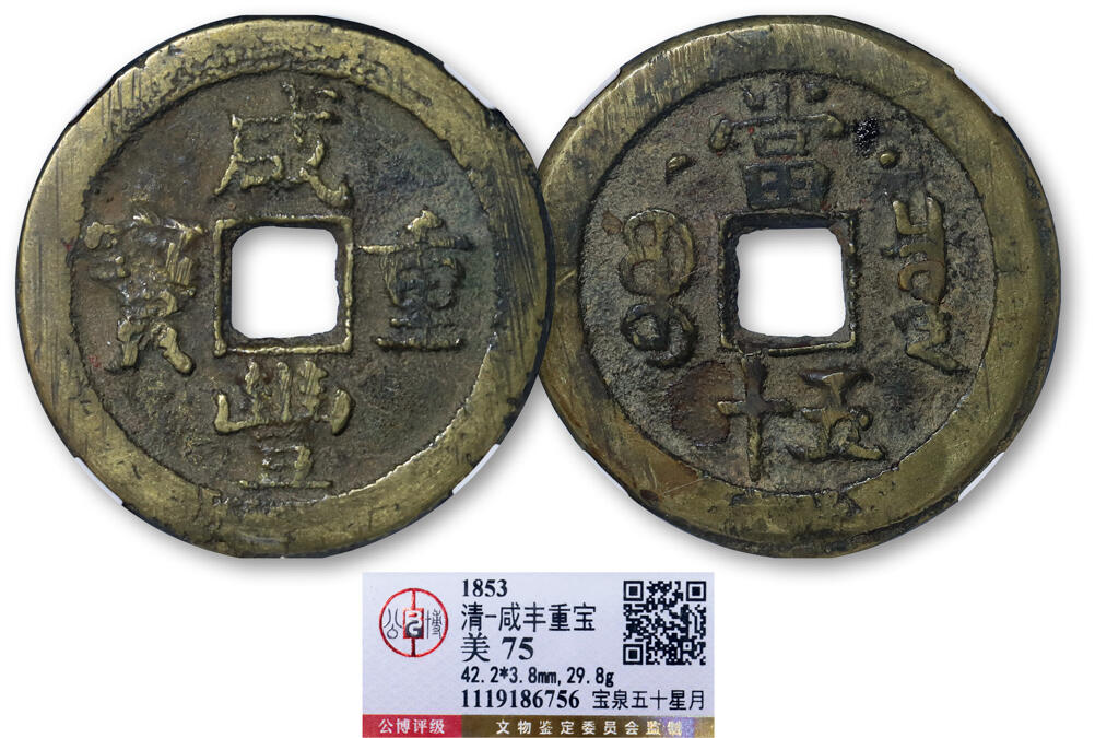 德泉缘2025年北京秋季拍卖会 清代咸丰重宝宝泉五十星月一枚 GBCA 美75 1119186756 直径4.22cm
