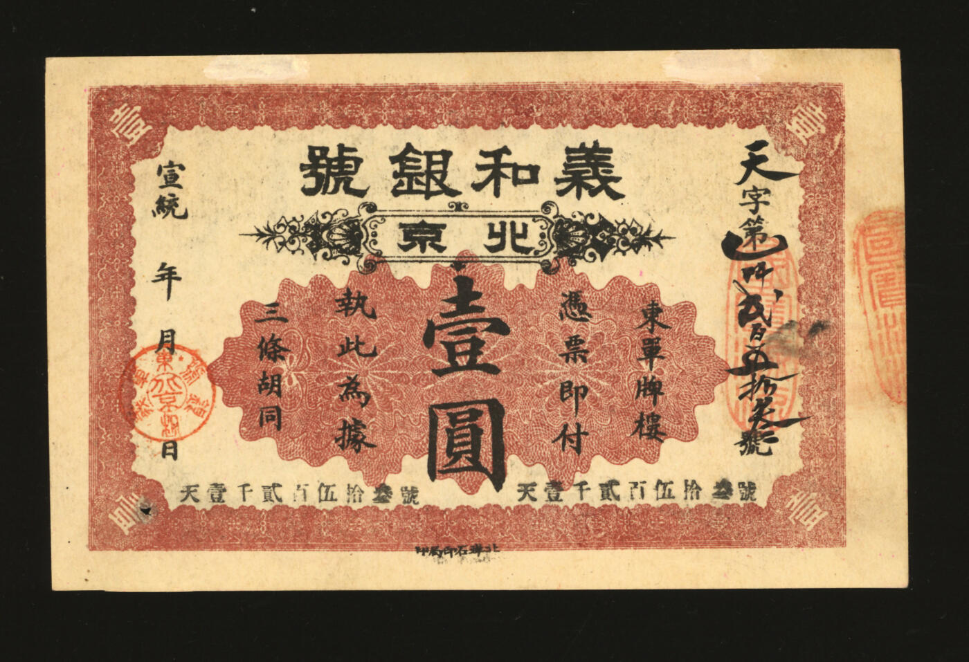 泓盛2025年秋季拍卖会 纸币 宣统年·北京义和银号壹圆，天字号，上印地址：东单牌楼三条胡同，其形制模仿横滨正金银行券，由北洋石印局印制，罕见，纸张硬挺，纹理清晰，色彩浓郁纯正，原汁原味，九八成新