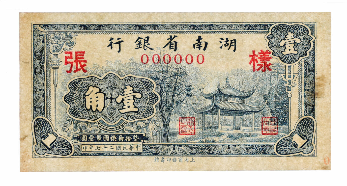 泓盛2025年秋季拍卖会 纸币 民国二十七年（1938年）湖南省银行商务版壹角样张，正背共2枚，少见，上印长沙爱晚亭，纸张硬挺，纹理清晰，色彩浓郁醇厚，原汁原味，九八成新（唯一唯二之冠军分，PMG-63/2323455-007、008）