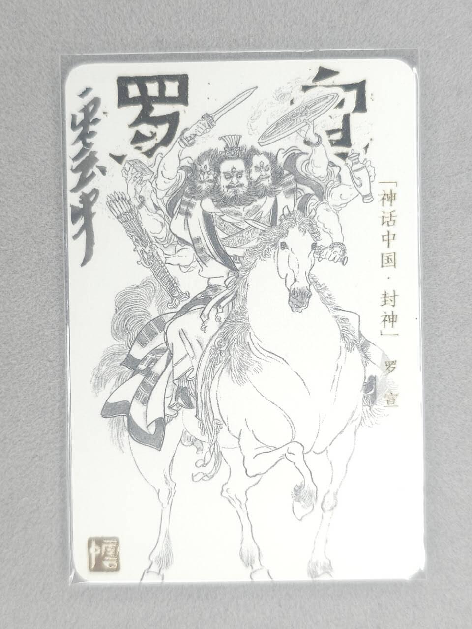 龙虎卡牌第五十九场（无佣金，满120包邮，周六晚上结拍，欢迎送拍） 【亲签】普卡小卡 神话中国 李云中-罗宣