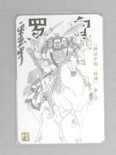 龙虎卡牌第五十九场（无佣金，满120包邮，周六晚上结拍，欢迎送拍） - 【亲签】普卡小卡 神话中国 李云中-罗宣