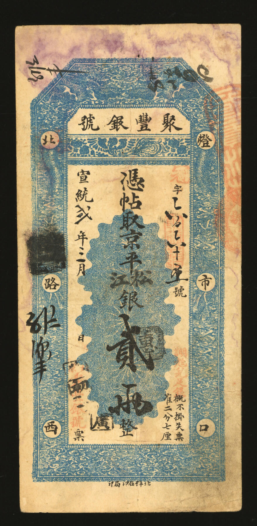 泓盛2025年秋季拍卖会 纸币 宣统弍年四月（1910年）北京聚丰银号·京平松江银贰两，冠字号，北洋石印局印制，该号址设“灯市口北路西”，背带诸多墨书及戳记，流用频繁，纸张硬挺厚实，色彩浓郁醇厚，原汁原味，难得之上佳品相，八成新