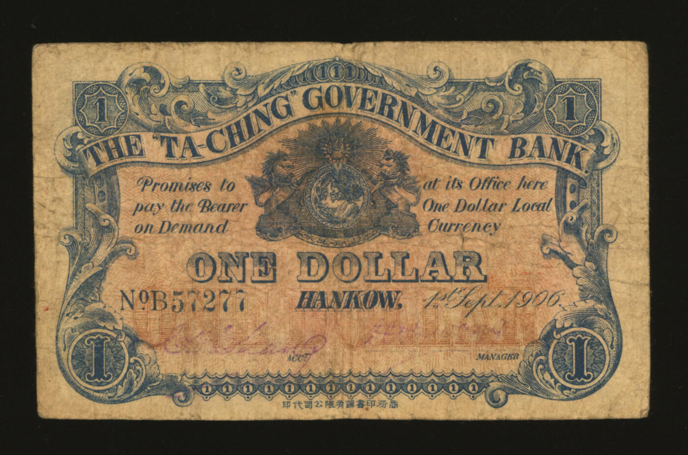 泓盛2025年秋季拍卖会 纸币 光绪三十二年（1906年）大清户部银行兑换券壹圆，汉口地名，楷体行名版，色彩浓郁醇厚，原汁原味，七成新