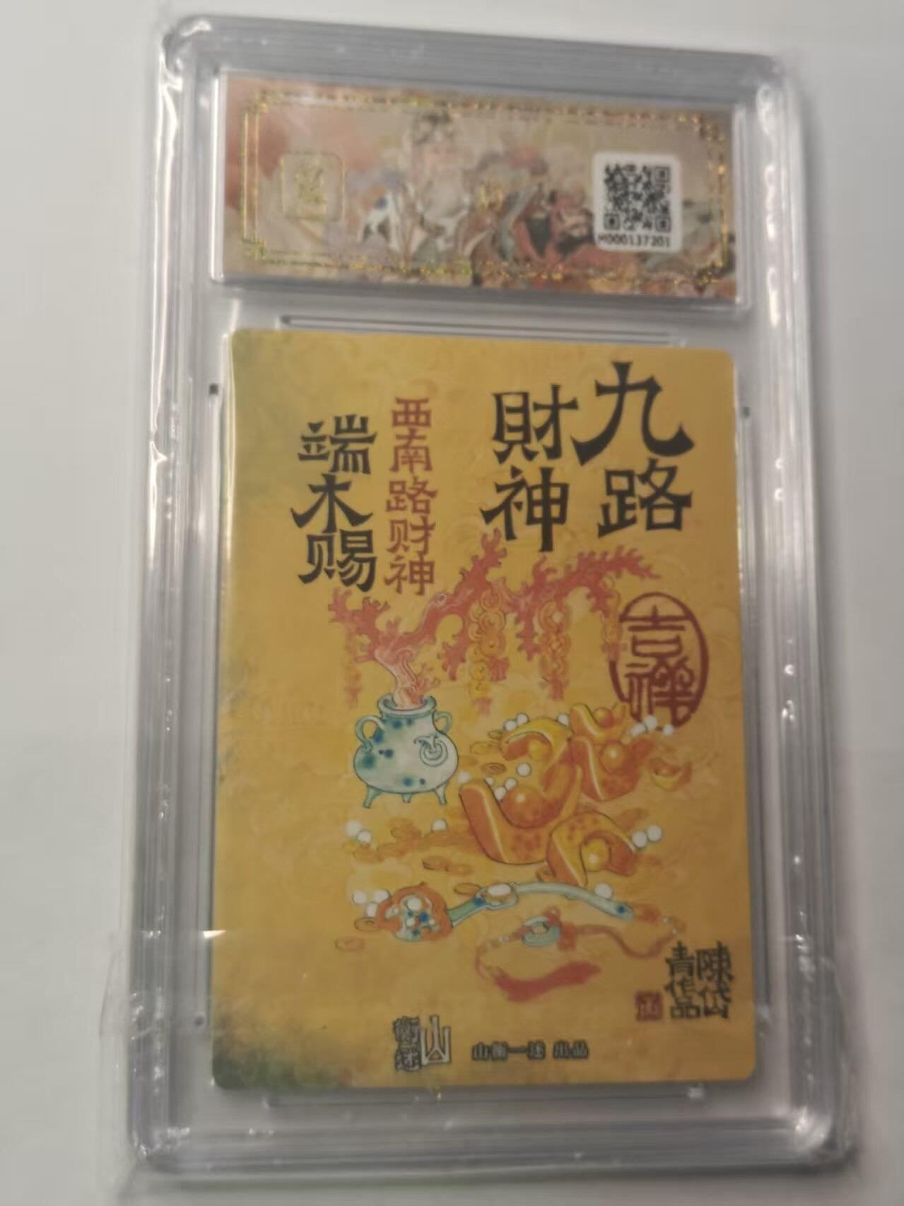 龙虎卡牌第五十九场（无佣金，满120包邮，周六晚上结拍，欢迎送拍） 粗闪评级卡 山衡一述 九路财神-端木赐 9.5分