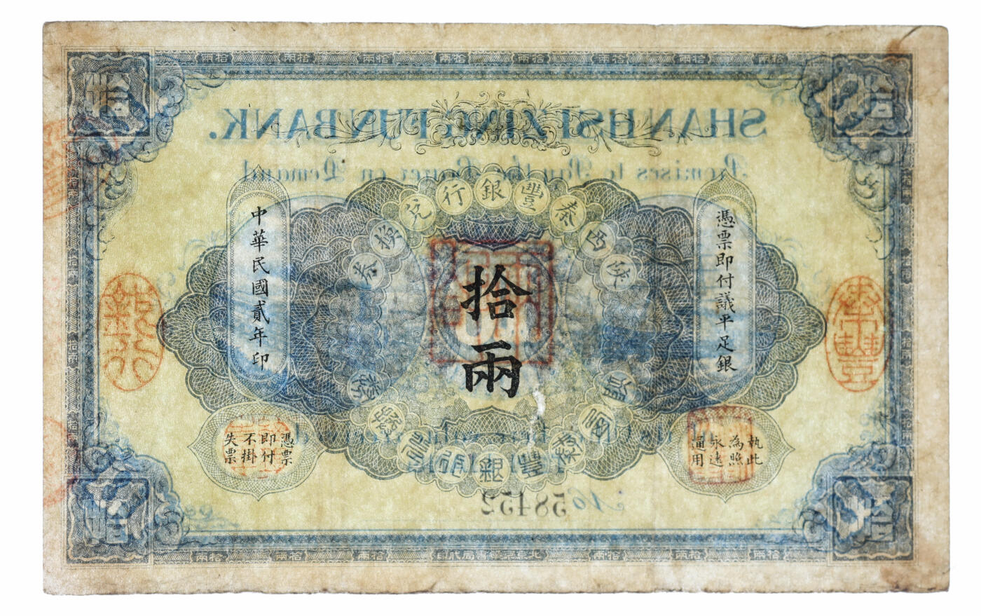 泓盛2025年秋季拍卖会 纸币 民国贰年（1913年）陕西秦丰银行兑换券拾两，纸张硬挺，纹理清晰，色彩浓郁醇厚，近八成新（PMG-25/2162516-062）