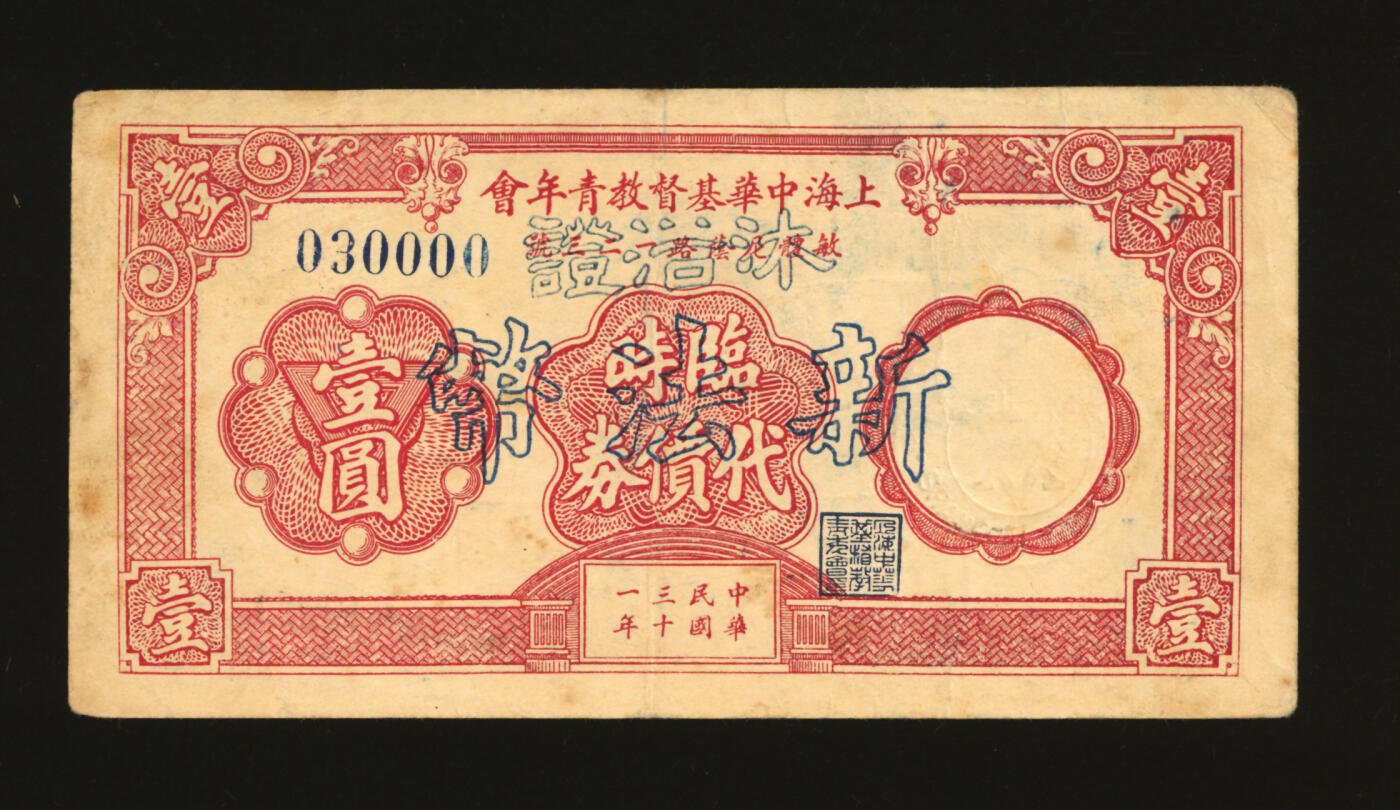 泓盛2025年秋季拍卖会 纸币 民国三十一年（1942年）上海中华基督教青年会临时代价券壹圆改沐浴证新法币壹圆，少见，上印地址：敏体尼阴路123号（西藏南路），色彩浓郁醇厚，原汁原味，近八成新