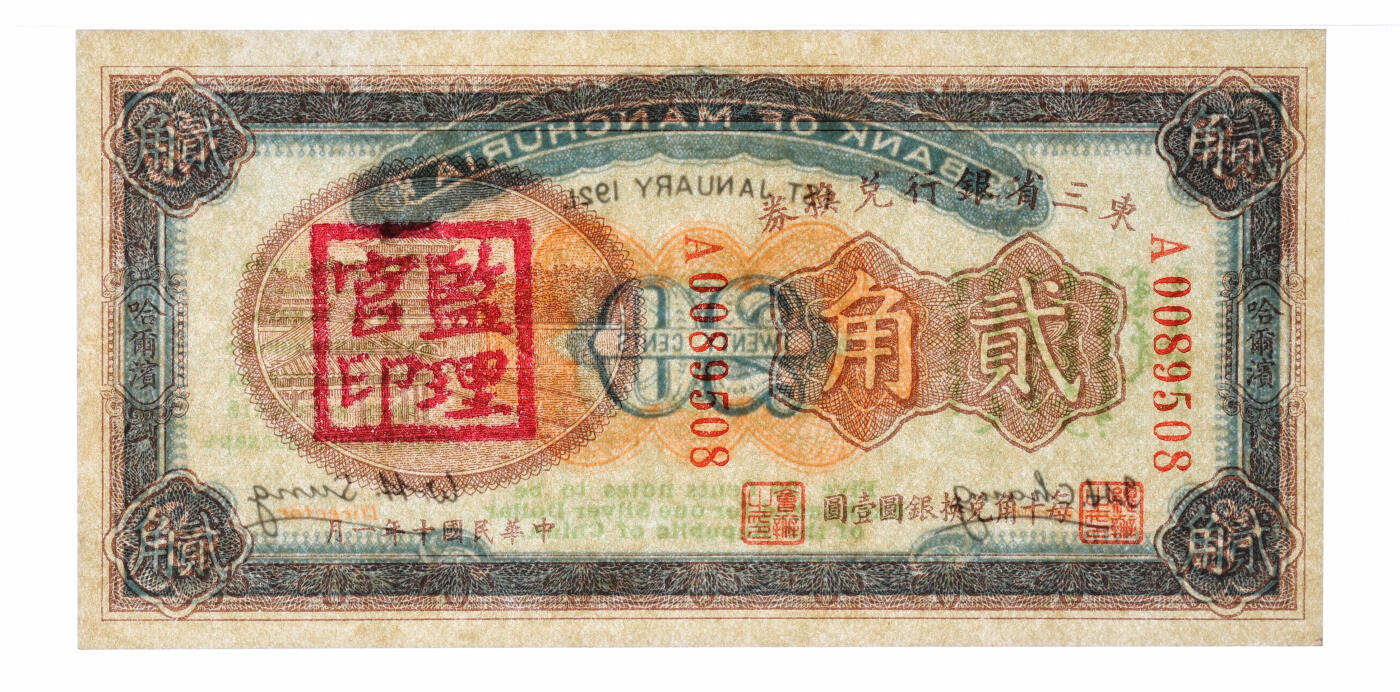 泓盛2025年秋季拍卖会 纸币 民国十年（1921年）东三省银行兑换券贰角，哈尔滨地名，第二版券，盖有“监理官印”，纸张厚实硬挺，纹理清晰，色彩浓郁，醇厚自然，九八成新（仅3枚之亚军分、冠军分11枚，PMG-63/2212898-012）