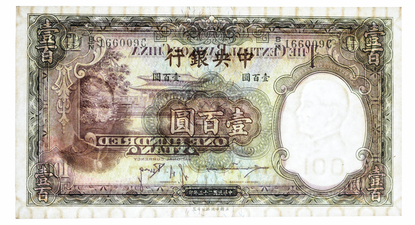泓盛2025年秋季拍卖会 纸币 民国二十五年（1936年）中央银行华德路版壹百圆共3枚，均为倒置号，纸张白净硬挺，纹理清晰，色彩浓郁醇厚，原汁原味，九五成新（PMG-58/2340110-014、-016、-017）