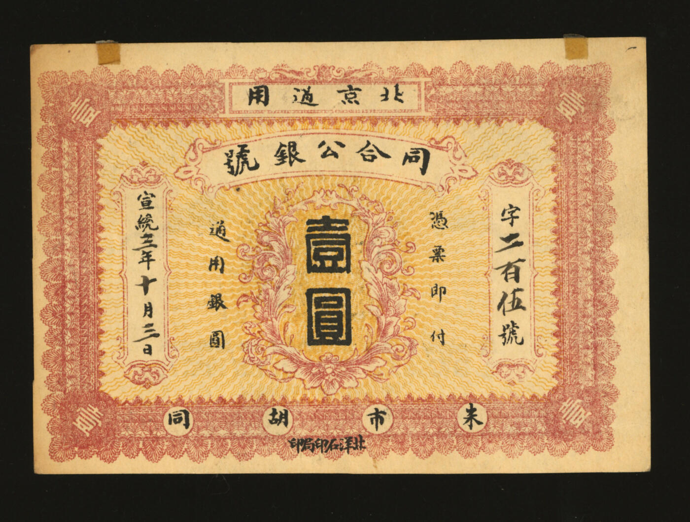 泓盛2025年秋季拍卖会 纸币 宣统三年（1911年）同合公银号北京通用壹圆，市面首见，于上海泓盛拍卖首次面世，上印地址：朱市胡同，背印“34年北洋造光绪元宝库平七钱二分银币”图，北洋石印局印，形制美观，纸张硬挺，纹理清晰，色彩浓郁纯正，原汁原味，九八成新