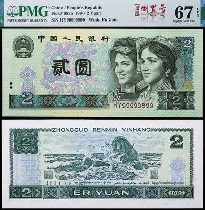 德泉缘2025年北京秋季拍卖会 - 1990年中国人民银行贰圆一枚 PMG 67EPQ 2331673-041 编号HY99999899