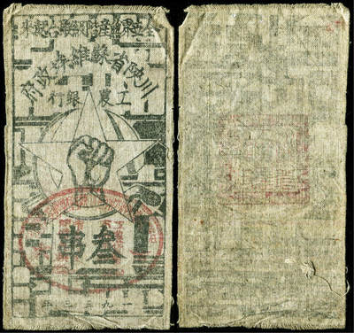 德泉缘2025年北京秋季拍卖会 - 1933年川陕苏维埃政府工农银行叁串一枚 147 裸票
