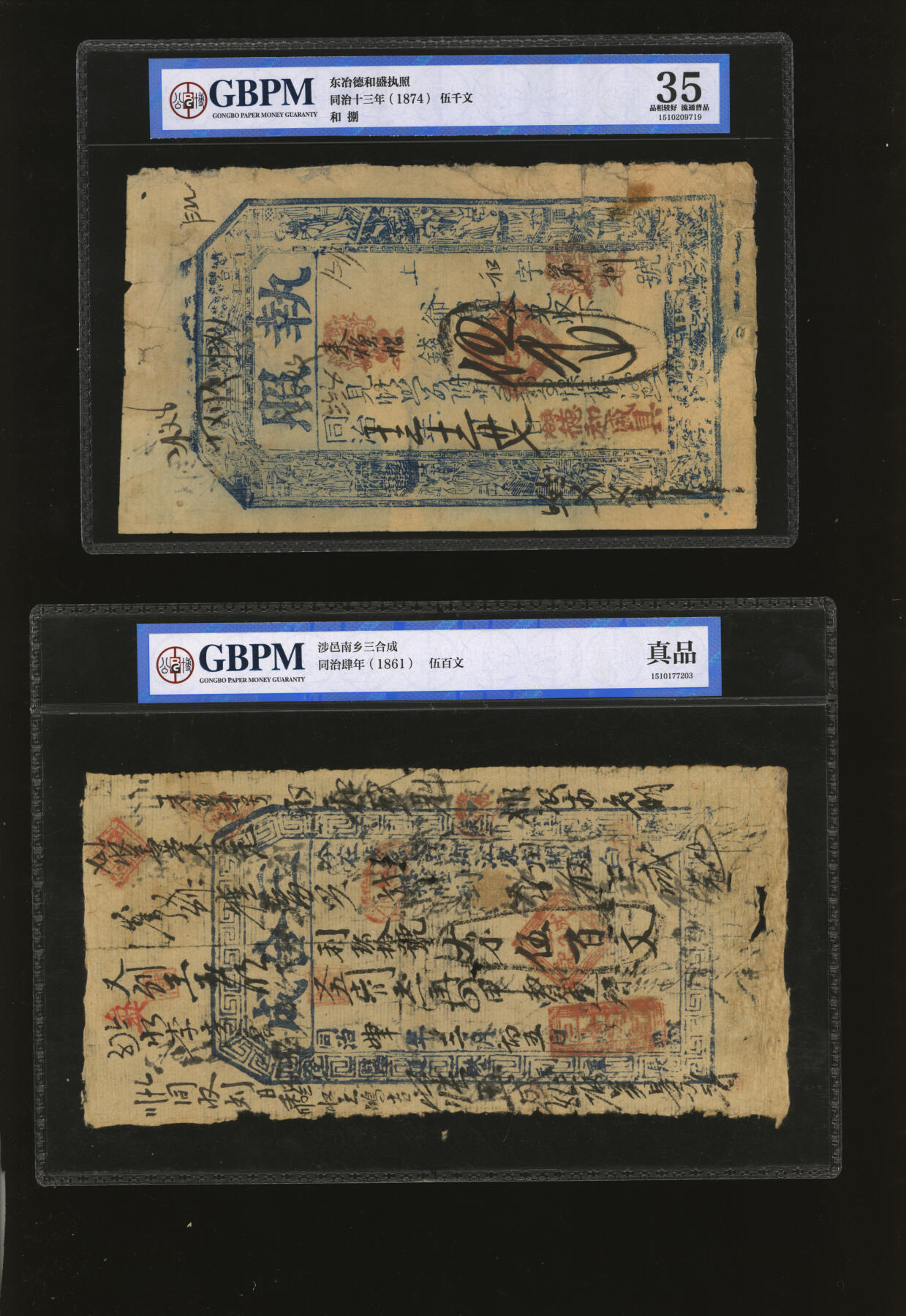 泓盛2025年秋季拍卖会 纸币 清代钱庄票共2种，详分：东冶·德和盛1874年伍千文；三合成1866年伍百文；色彩浓郁醇厚，原汁原味，八成新