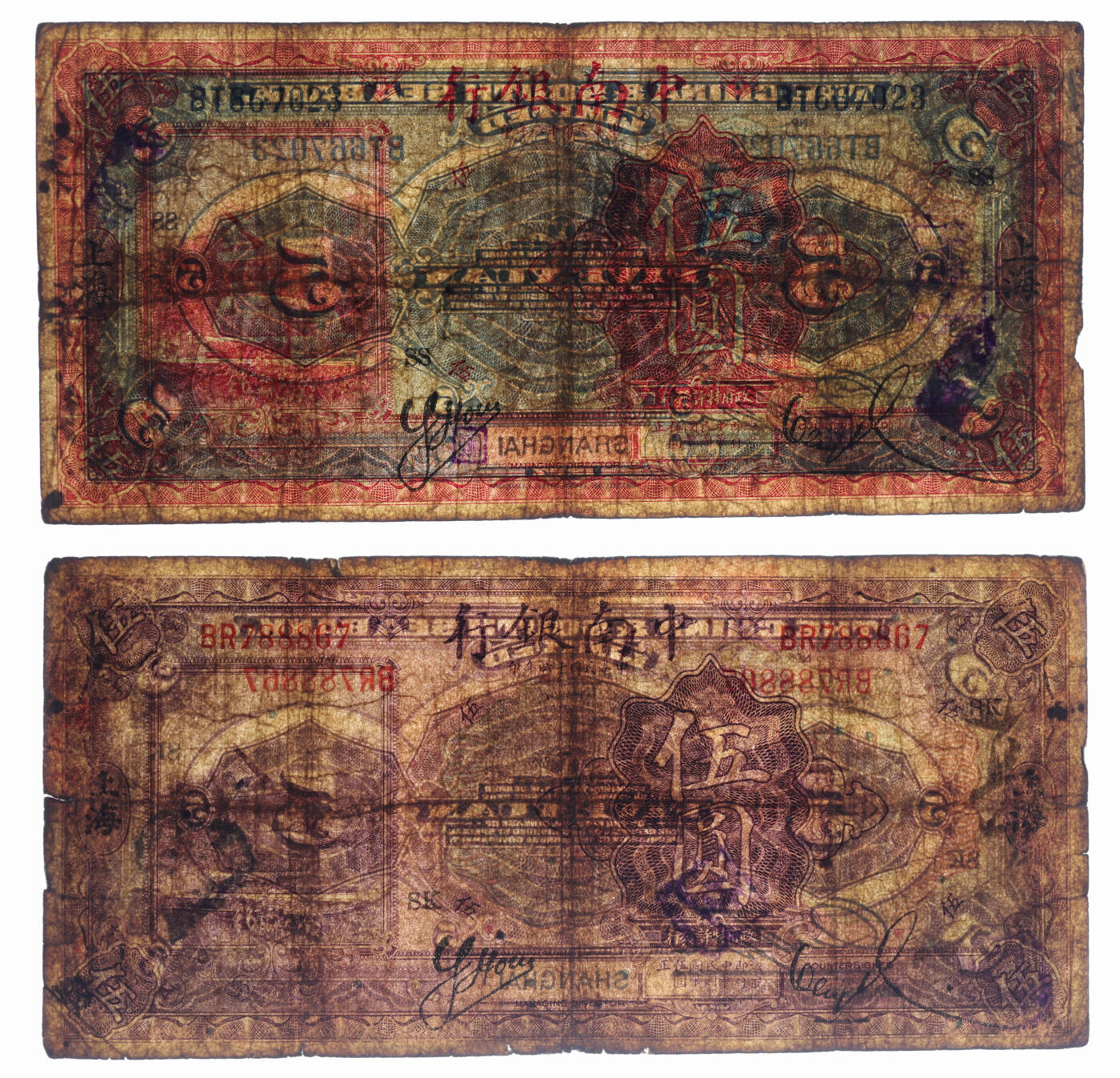 泓盛2025年秋季拍卖会 纸币 民国十六年（1927年）中南银行红色伍圆、紫色伍圆共2枚不同，上海地名，分别加印领券“SS”、“SK”字，色彩浓郁醇厚，原汁原味，沪上藏家藏品，六五至七成新