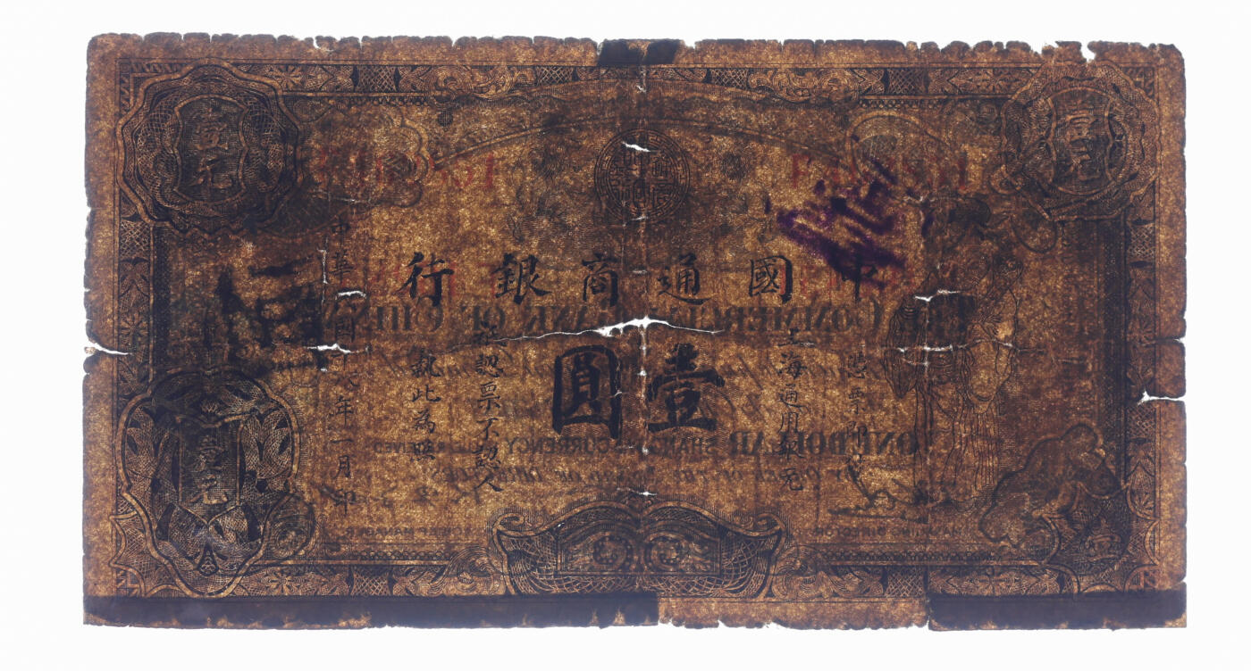 泓盛2025年秋季拍卖会 纸币 民国十八年（1929年）中国通商银行紫色财神图·上海通用银元壹圆，色彩浓郁，醇厚自然，早年贴补，六五成新