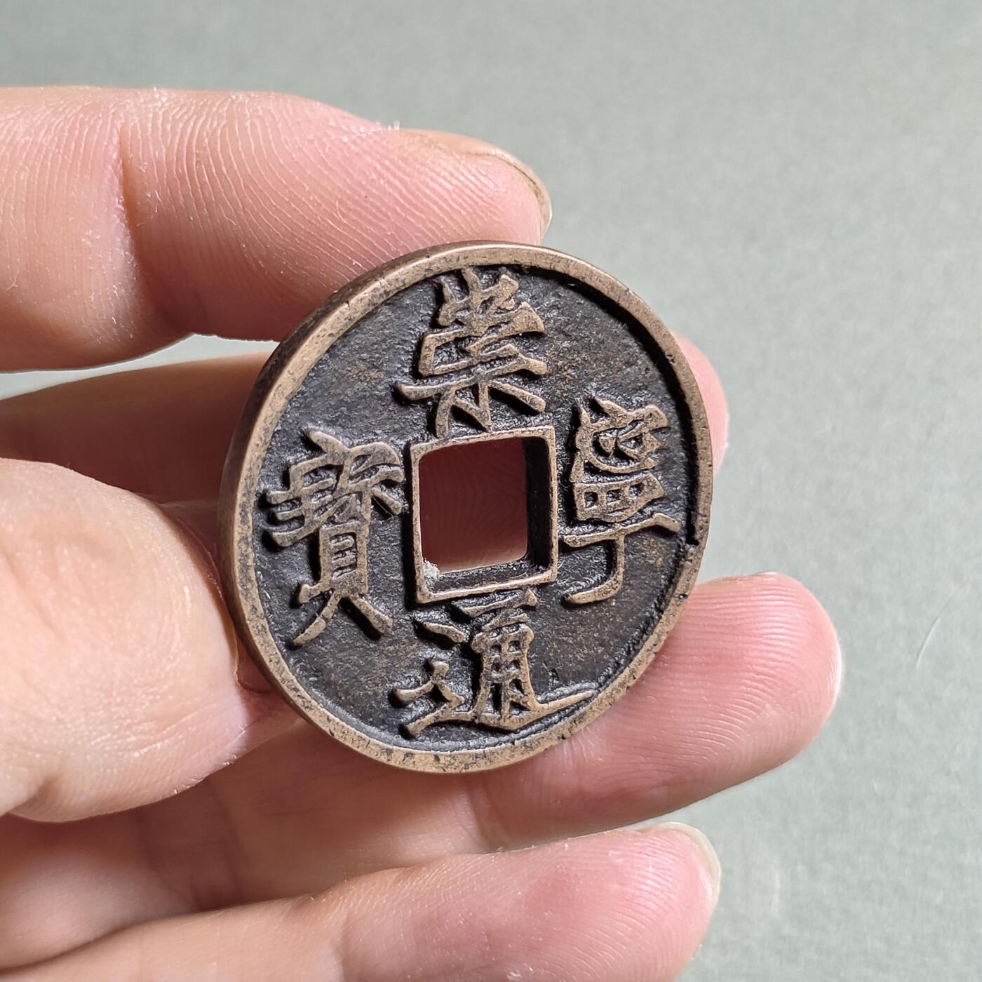精品盒子币 崇宁通宝遒劲