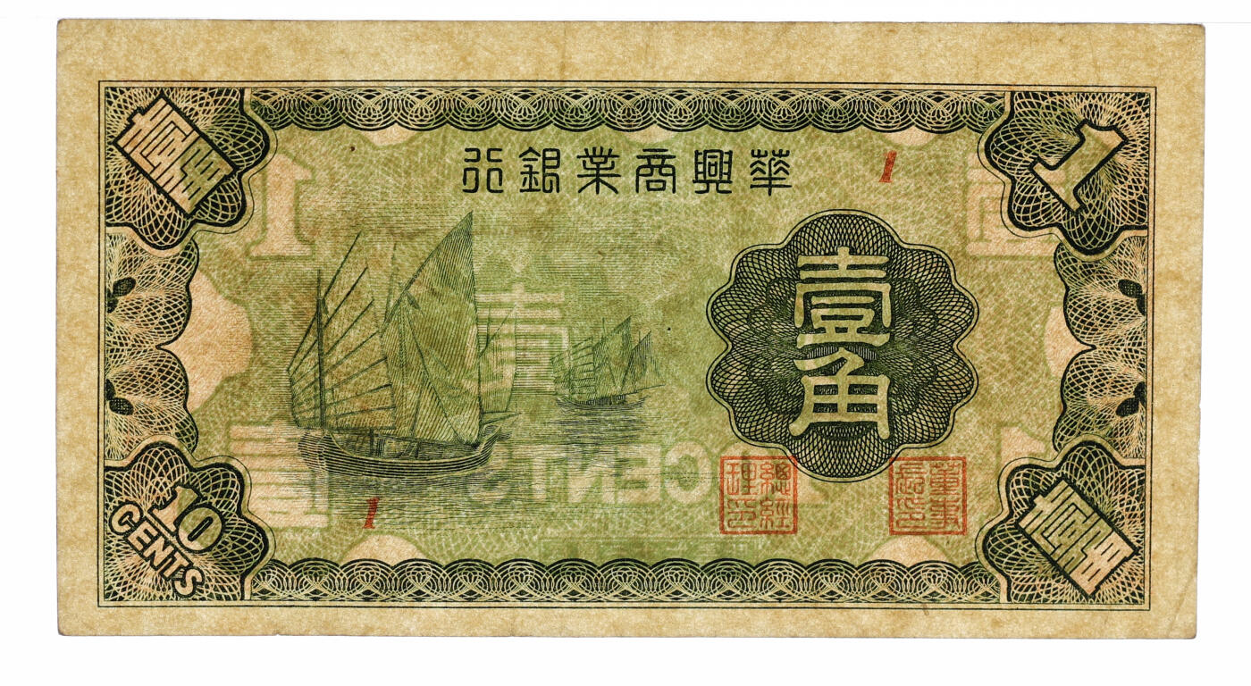 泓盛2025年秋季拍卖会 纸币 民国二十七年（1938年）华兴商业银行壹角，上印太湖帆船，纸张硬挺厚实，纹理清晰，色彩浓郁醇厚，原汁原味，八成新（严重低评，PMG-30/2323460-041）