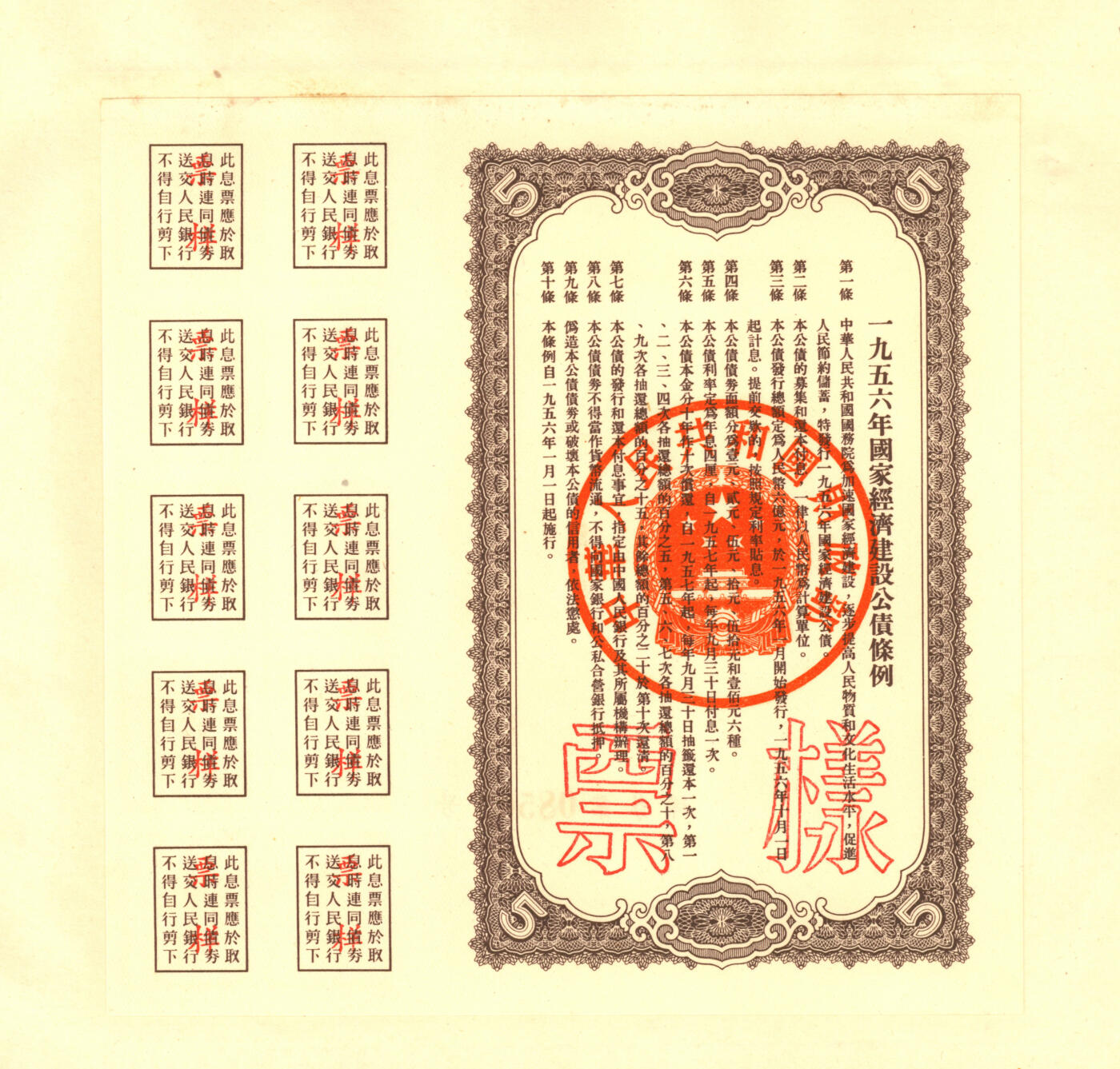 泓盛2025年秋季拍卖会 纸币 1954至1958年国家经济建设公债样本册共5册大全套，内含：1954年壹万圆、贰万圆、伍万圆、拾万圆、伍拾万圆票样共5枚全；1955年壹万圆、贰万圆、伍万圆、拾万圆、伍拾万圆、壹佰万圆票样共6枚全；1956年壹圆、贰圆、伍圆、拾圆、伍拾圆、壹佰圆票样共6枚全；1957年壹圆、贰圆、伍圆、拾圆、伍拾圆、壹佰圆票样共6枚全；1958年壹圆、贰圆、伍圆、拾圆、伍拾圆、壹佰圆票样共6枚全；总计共有5大套