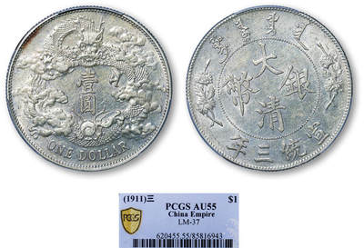 德泉缘2025年北京秋季拍卖会 - 宣统三年大清银币壹圆一枚 PCGS AU55 85816943 浅版