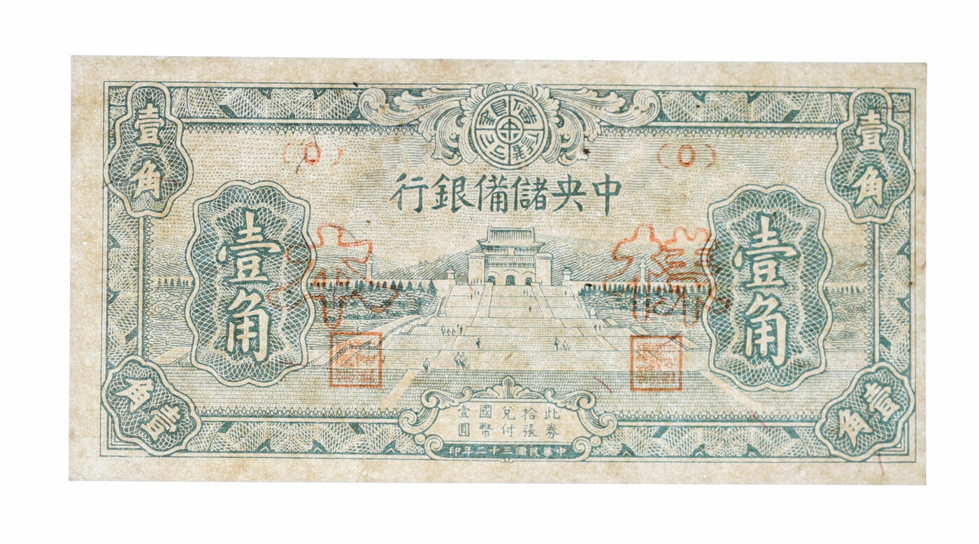 泓盛2025年秋季拍卖会 纸币 民国三十二年（1943年）中央储备银行壹角样本，仅正面，纸张硬挺，纹理清晰，凹凸强烈，色彩浓郁，纯正自然，九八成新