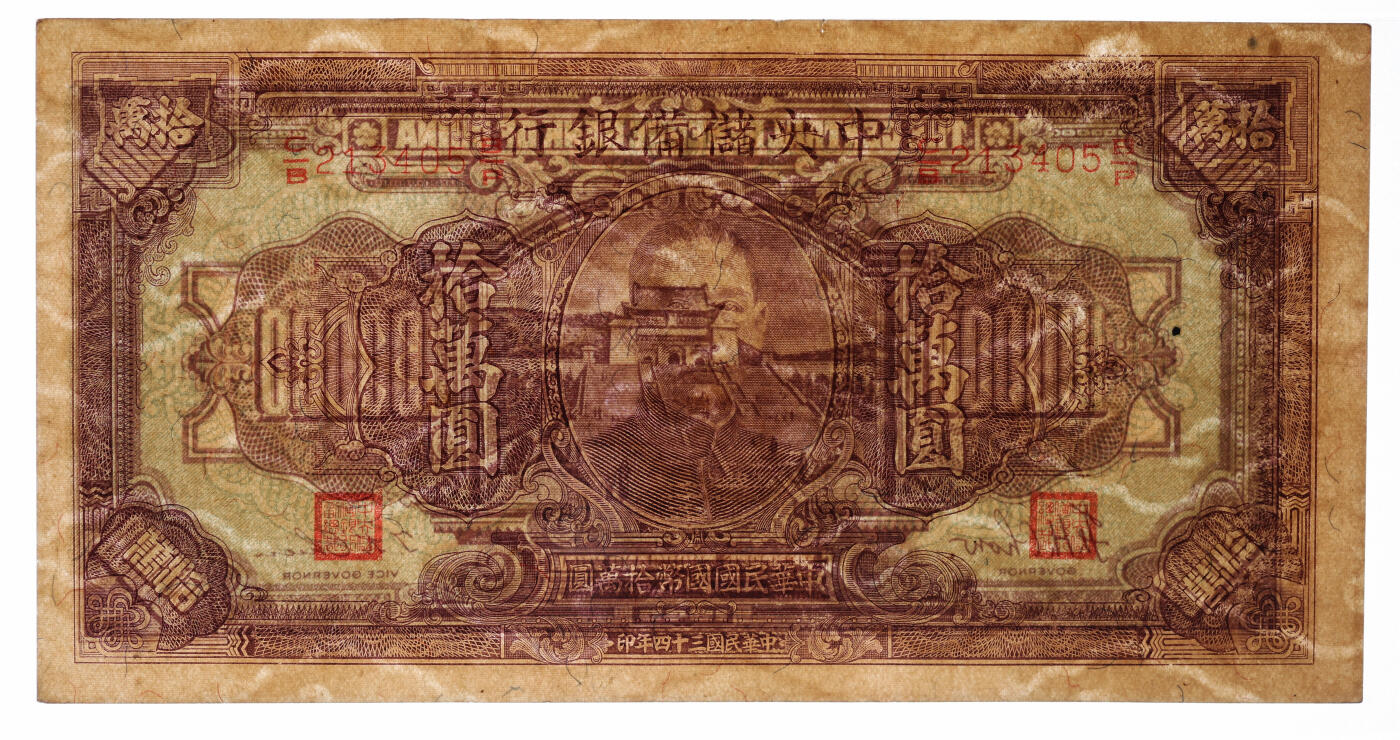 泓盛2025年秋季拍卖会 纸币 民国三十四年（1945年）中央储备银行大型拾万圆，少见名誉品，纸张硬挺厚实，纹理清晰，凹凸强烈，色彩浓郁醇厚，原汁原味，九五成新（PMG-58/2212905-013）