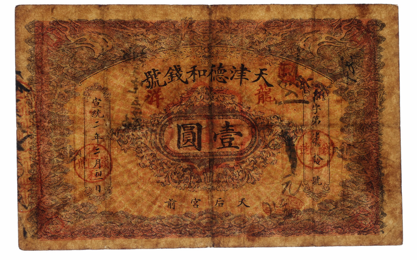 泓盛2025年秋季拍卖会 纸币 宣统二年（1910年）天津德和钱号龙洋壹圆，地址：天后宫前，上印双龙，形制美观，色彩浓郁醇厚，原汁原味，已属所见之上佳品相，七五成新（PMG-25/2345358-003）