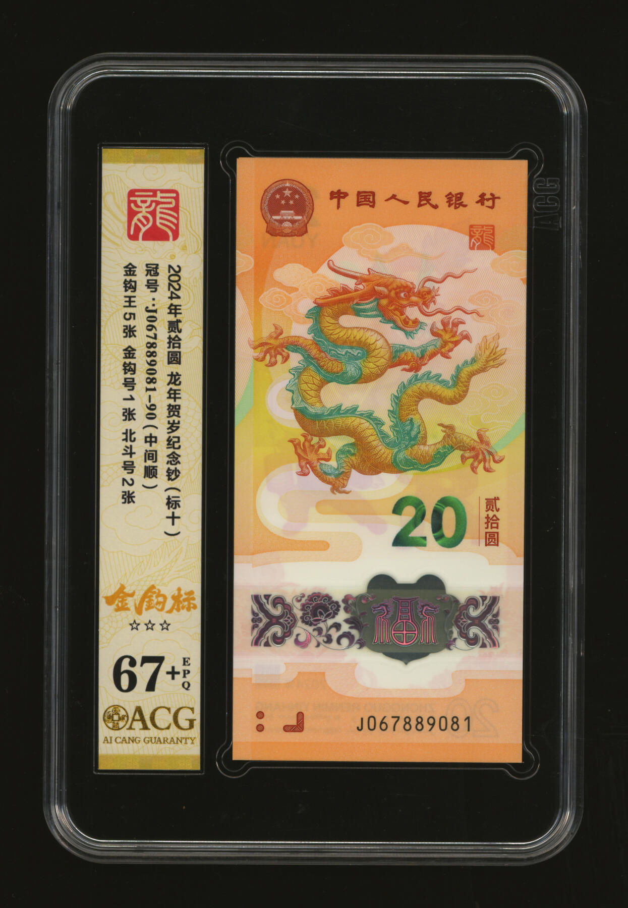 泓盛2025年秋季拍卖会 纸币 2024年生肖龙年纪念钞贰拾圆共10枚连号，金钩号，全新（爱藏 67+）