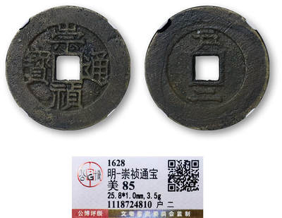 德泉缘2025年北京秋季拍卖会 - 明代崇祯通宝一枚 户 二 GBCA 美85 1118724810 直径2.58cm