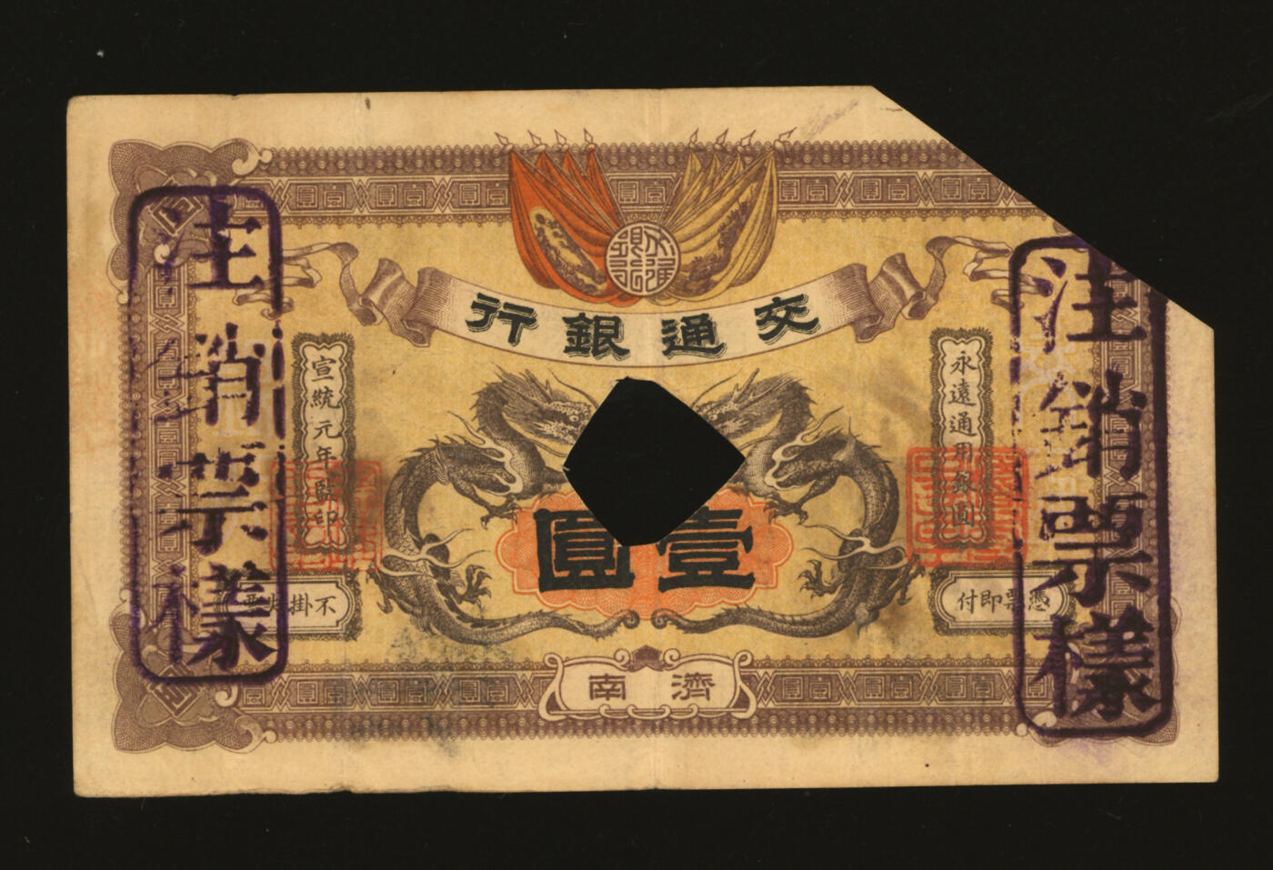 泓盛2025年秋季拍卖会 纸币