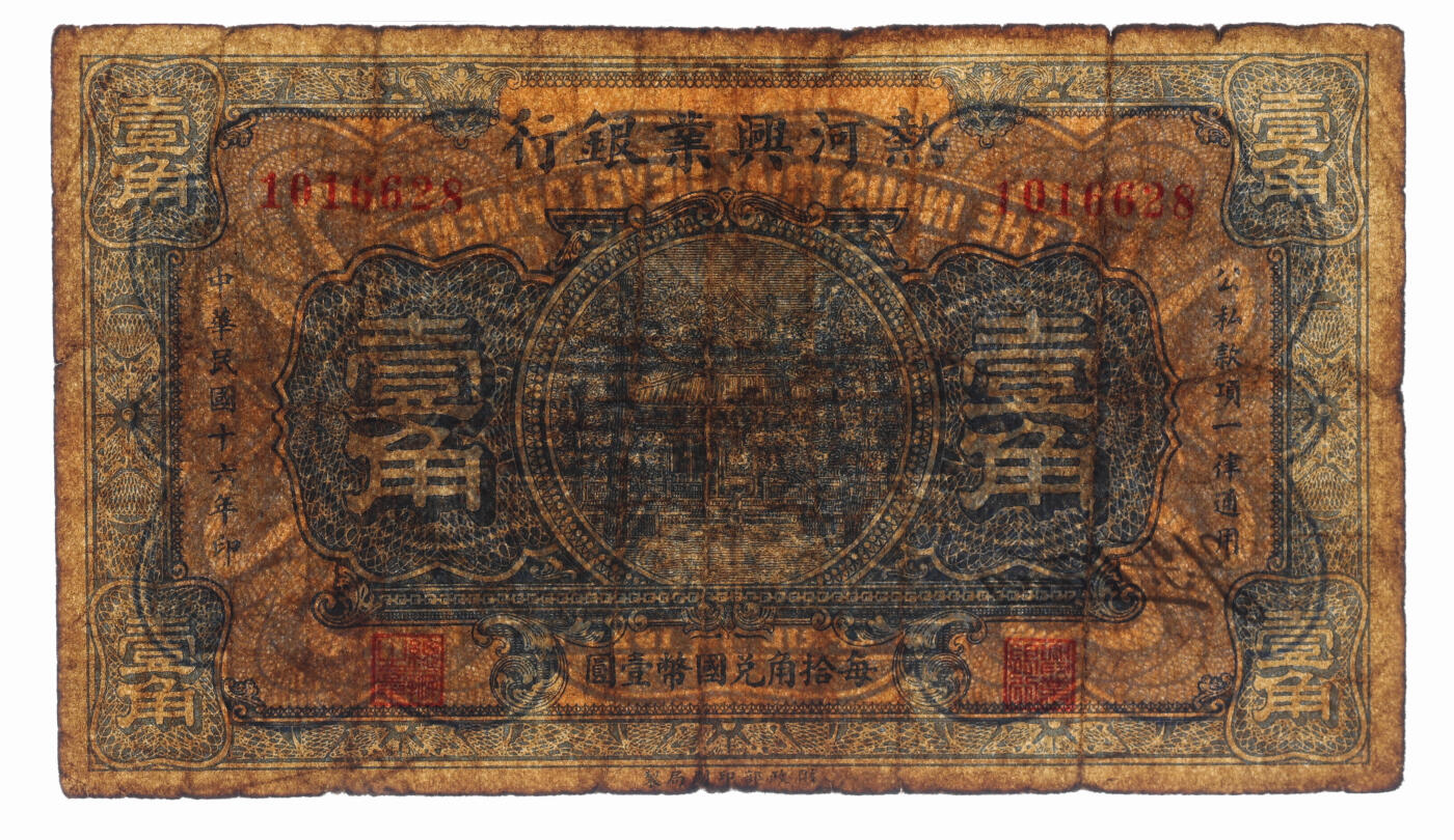 泓盛2025年秋季拍卖会 纸币 民国十六年（1927年）热河兴业银行壹角，朦胧号，色彩浓郁醇厚，原汁原味，七成新（PMG-20/2323451-070）