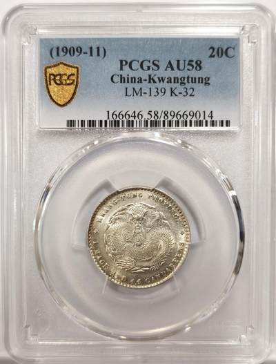 博洋堂世界钱币拍卖第143期（全场包邮） - PCGS AU58 广东省造宣统元宝1.44 经典品种，强车轮转光，状态不输61分