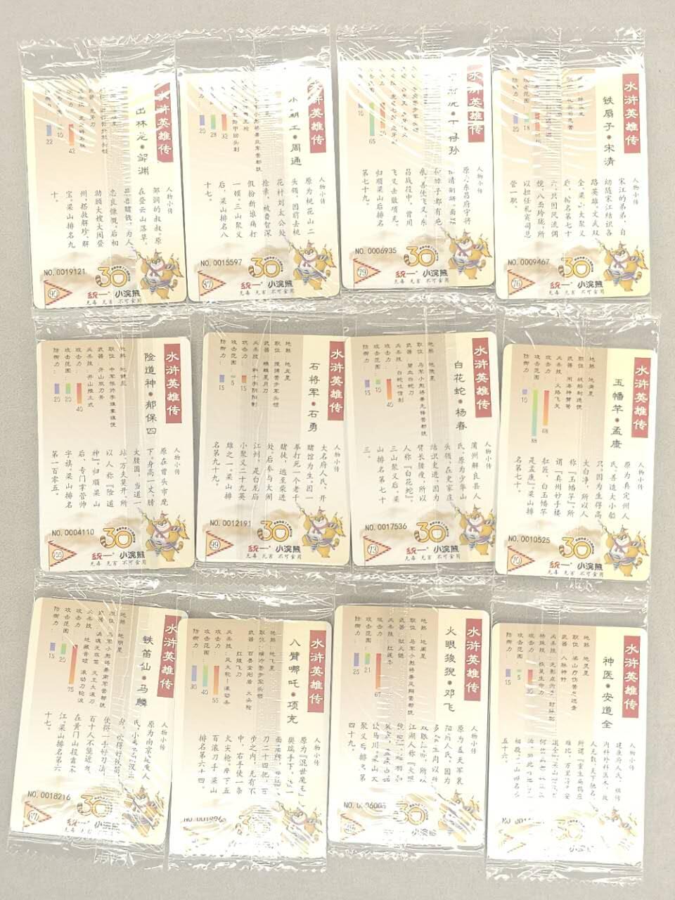 龙虎卡牌第五十九场（无佣金，满120包邮，周六晚上结拍，欢迎送拍） 【小编号】普卡小卡12张不重复 小浣熊30周年 水浒英雄传-地煞人物