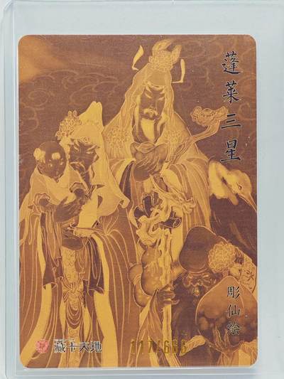 白泽拍卖卡牌手绘专场第26期（霜降天寒蝉噤语，风高夜冷桂留香） 2024 焱卡文化 蓬莱三星 117/666 彫仙亲签 粗闪 卡夹封装