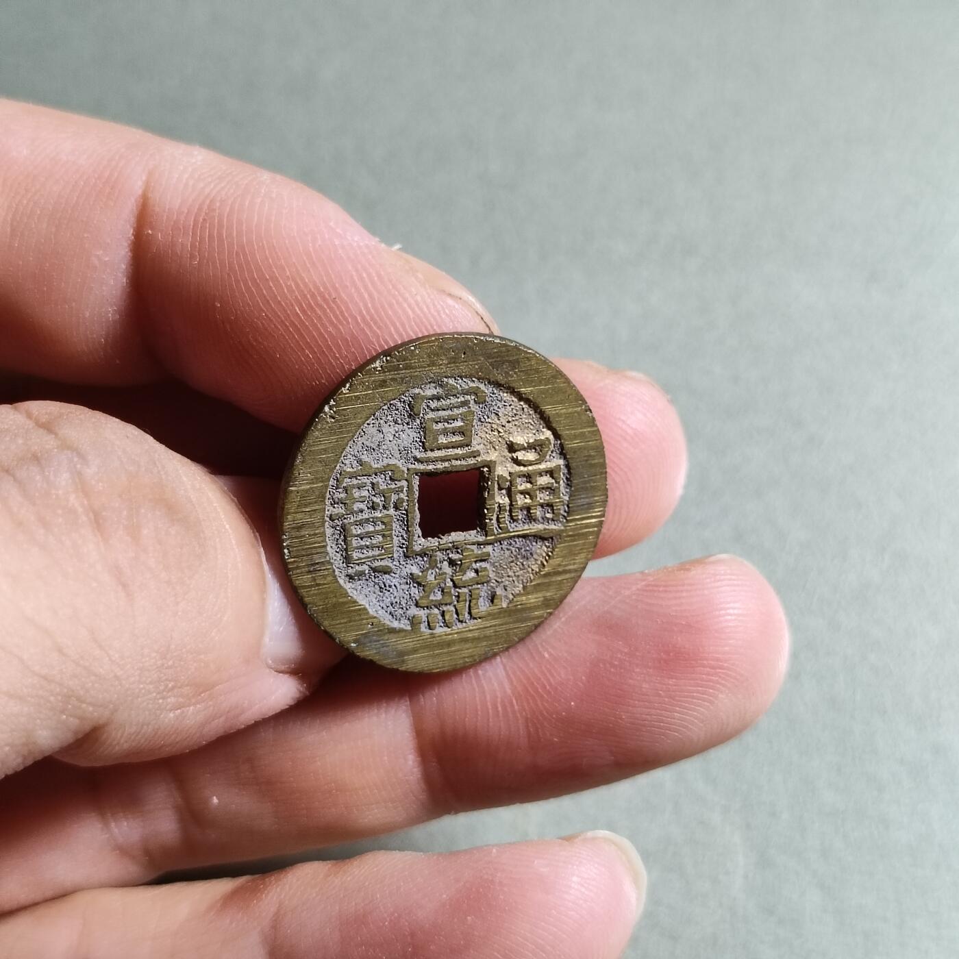 精品盒子币 10:宣统通宝大样（开放锦盒）
