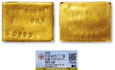 德泉缘2025年北京秋季拍卖会 - 民国中央造币厂一两布图厂条一枚 GBCA MS60 1610061172 CK3027C成色983.0重31.1g