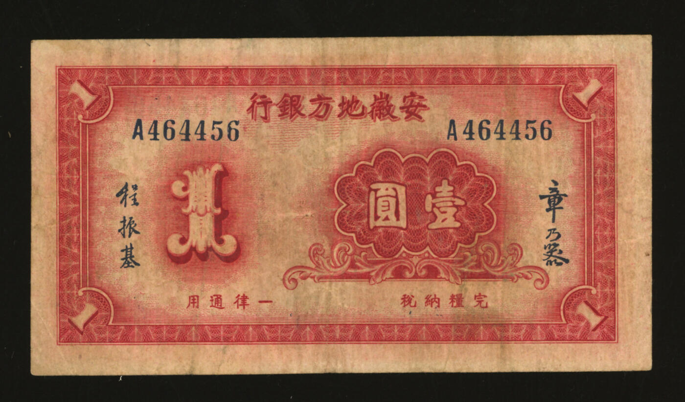 泓盛2025年秋季拍卖会 纸币 民国二十八年（1939年）安徽地方银行壹圆，黄山迎客松图，章乃器·程振基签名，色彩醇厚，七五成新