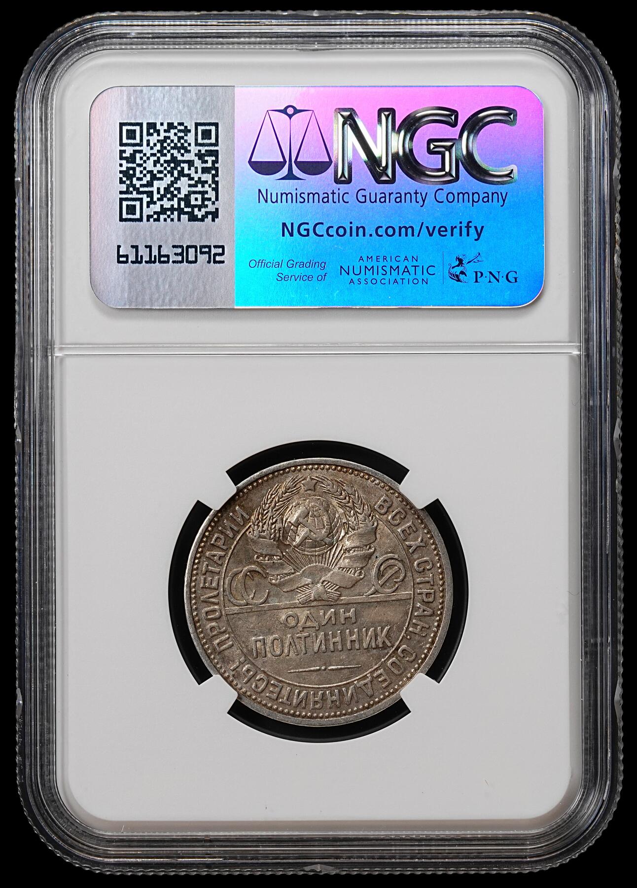 修遠堂世界钱币第八十九期 NGC AU58 1926年沙俄打铁50戈比银币