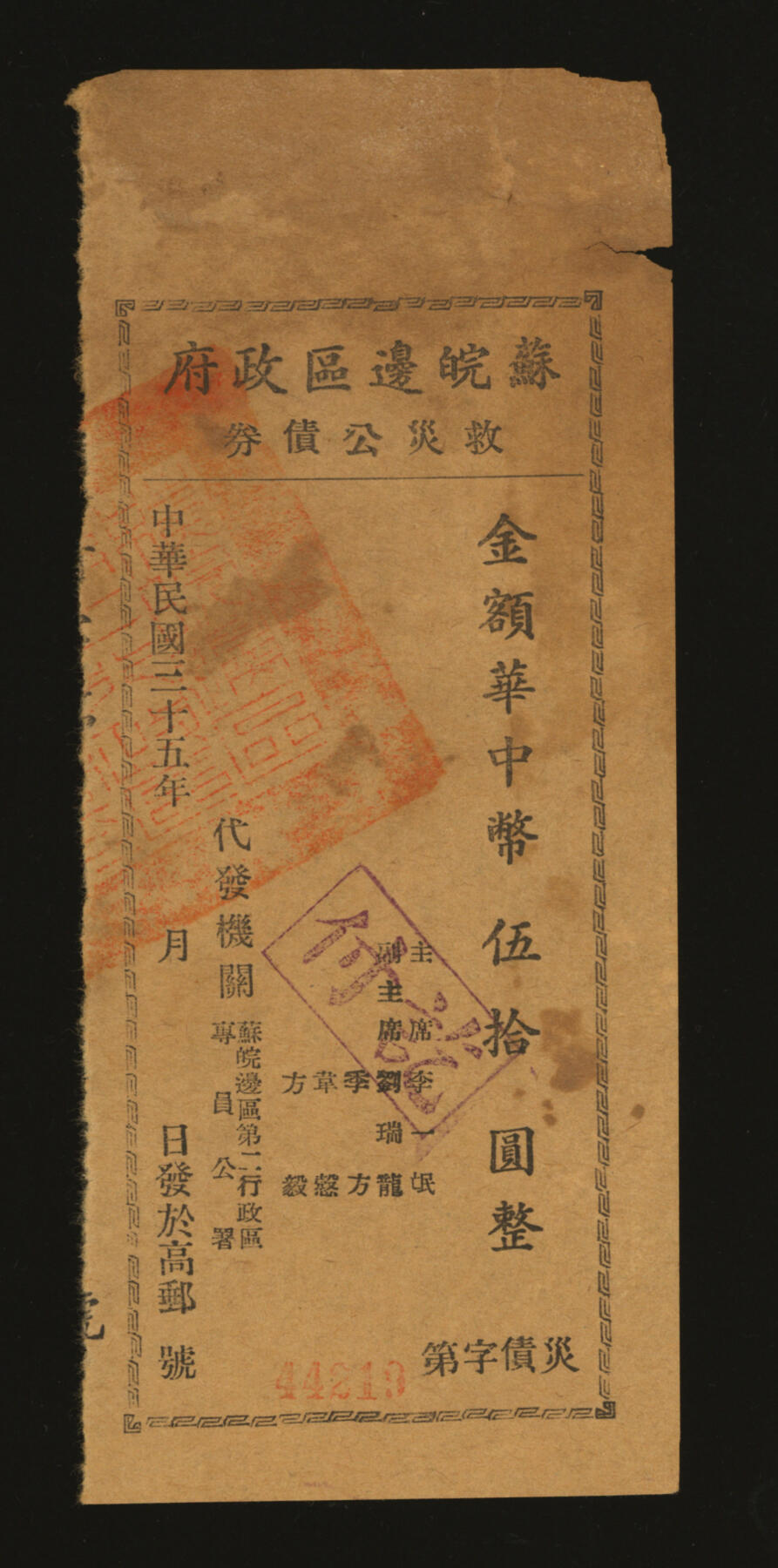 泓盛2025年秋季拍卖会 纸币 民国三十五年（1946年）苏皖边区政府救灾公债券华中币伍拾圆，高邮地名，由苏皖边区第二行政区专员公署发行，有破损，七成新