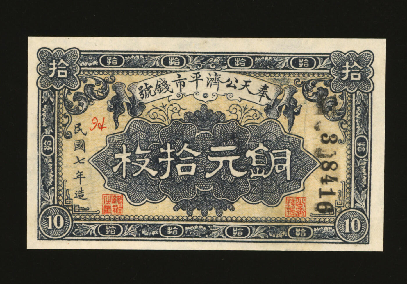 泓盛2025年秋季拍卖会 纸币 民国七年（1908年）奉天公济平市钱号铜元拾枚，纸张白净，色彩明丽，八成新