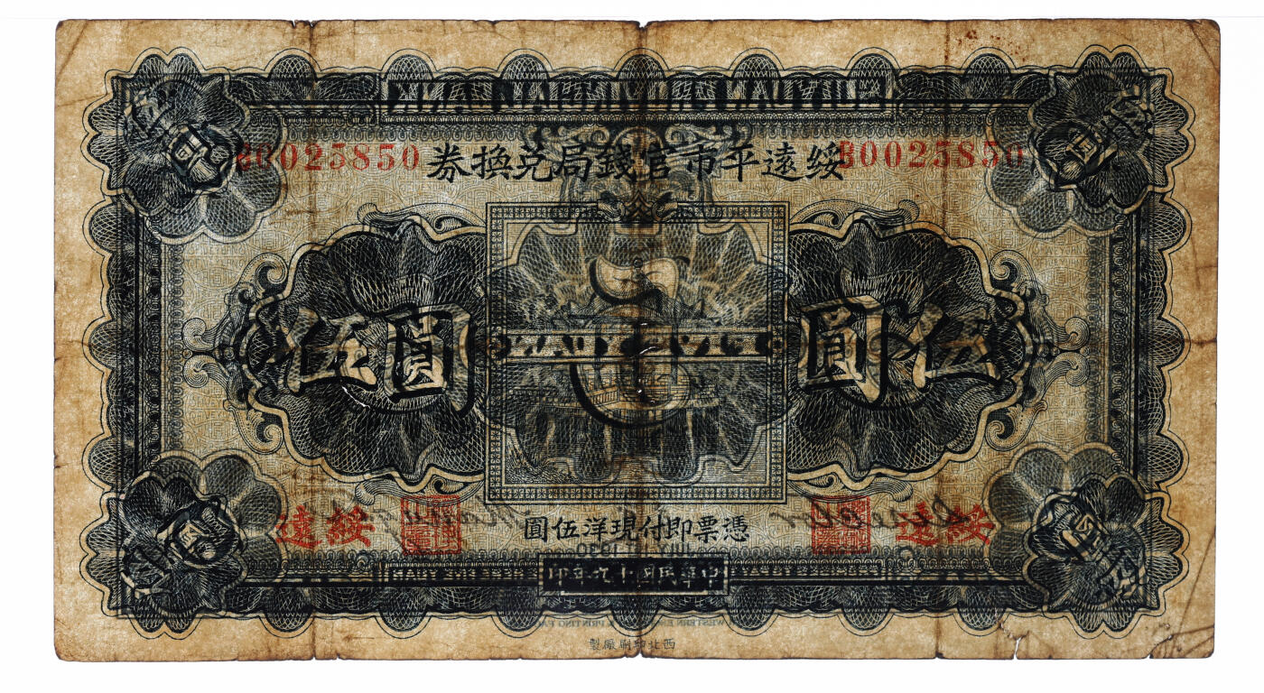 泓盛2025年秋季拍卖会 纸币 民国十九年（1930年）绥远平市官钱局兑换券伍圆，西北印刷厂制，绥远地名，色彩浓郁醇厚，原汁原味，七五成新（PMG-25/2323446-015）