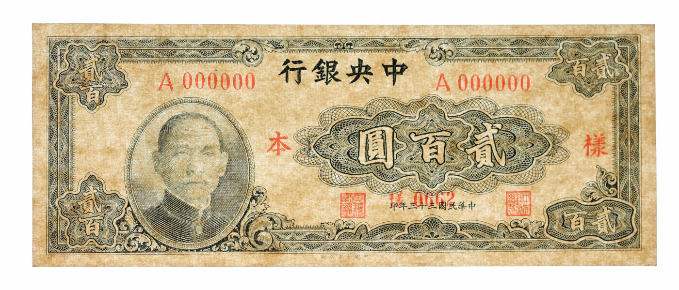 泓盛2025年秋季拍卖会 纸币 民国三十三年（1944年）中央银行大业版贰百圆样本，仅正面，纸张硬挺，纹理清晰，凹凸强烈，色彩浓郁，纯正自然，全新