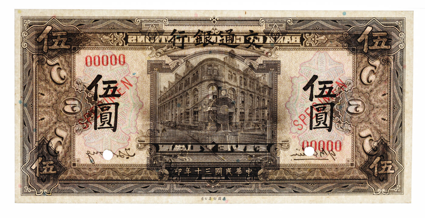 泓盛2025年秋季拍卖会 纸币 民国三十年（1941年）交通银行伍圆样本券，5位数号码，纸张硬挺白净，雕刻版纹理清晰，凹凸强烈，色彩浓艳纯正，全新（唯一冠军分，PCGS-65PPQ/89464284）