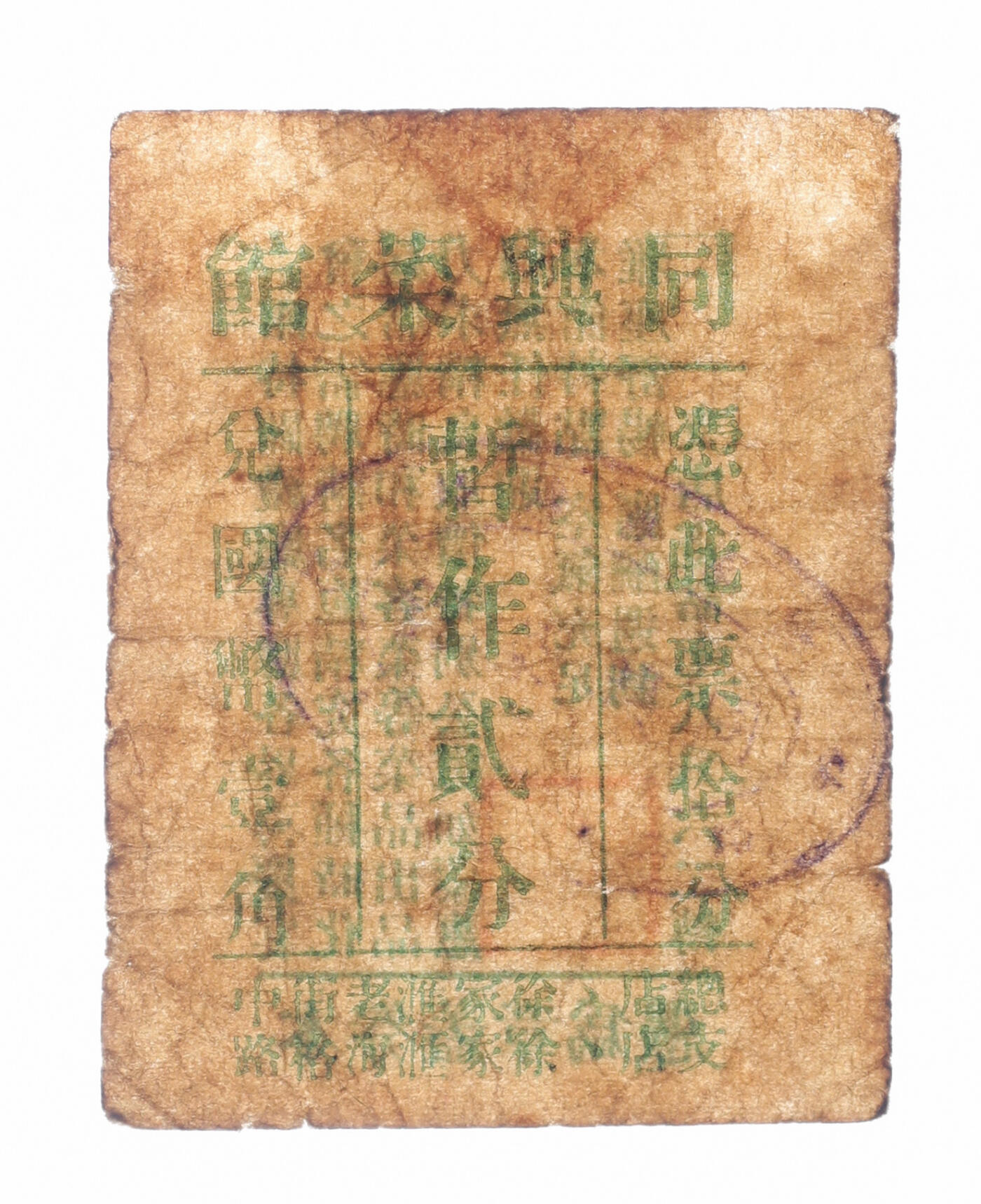 泓盛2025年秋季拍卖会 纸币 民国上海·同兴菜馆代价券暂作贰分，地址：总店徐家汇老街中、支店徐家汇海格路（华山路），发行于抗战时期，少见，图文清晰，原汁原味，八成新