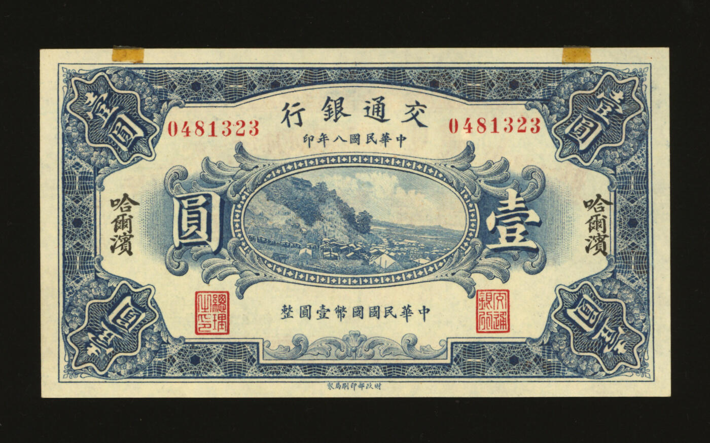 泓盛2025年秋季拍卖会 纸币 民国八年（1919年）交通银行壹圆，哈尔滨地名，无字轨，曹汝霖·谢霖签名，纸张硬挺白净，纹理清晰，凹凸强烈，色彩浓郁纯正，全新