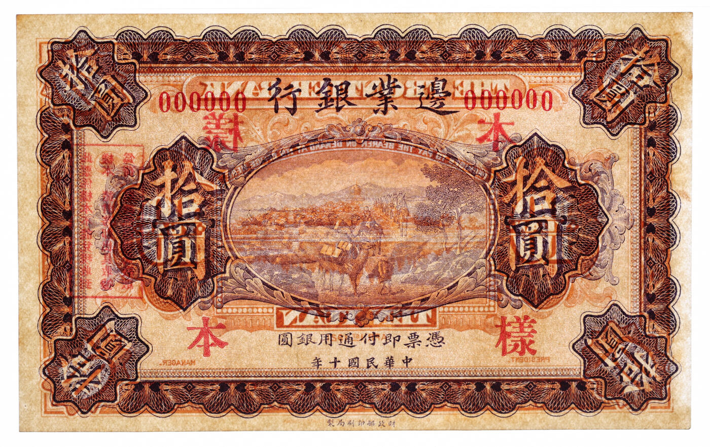 泓盛2025年秋季拍卖会 纸币 民国十年（1921年）边业银行财政部版拾圆样本，单张式，无地名，乃曹锟直系军阀控制该行时发行之原版券，罕见；纸张硬挺厚实，纹理清晰，色彩浓郁醇厚，原汁原味，九八成新（唯一亚军分、更高分仅2枚，PMG-63/2136375-099）