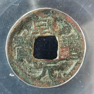 鸿运银币铜币艺术品专场5 乾元重宝公博盒子