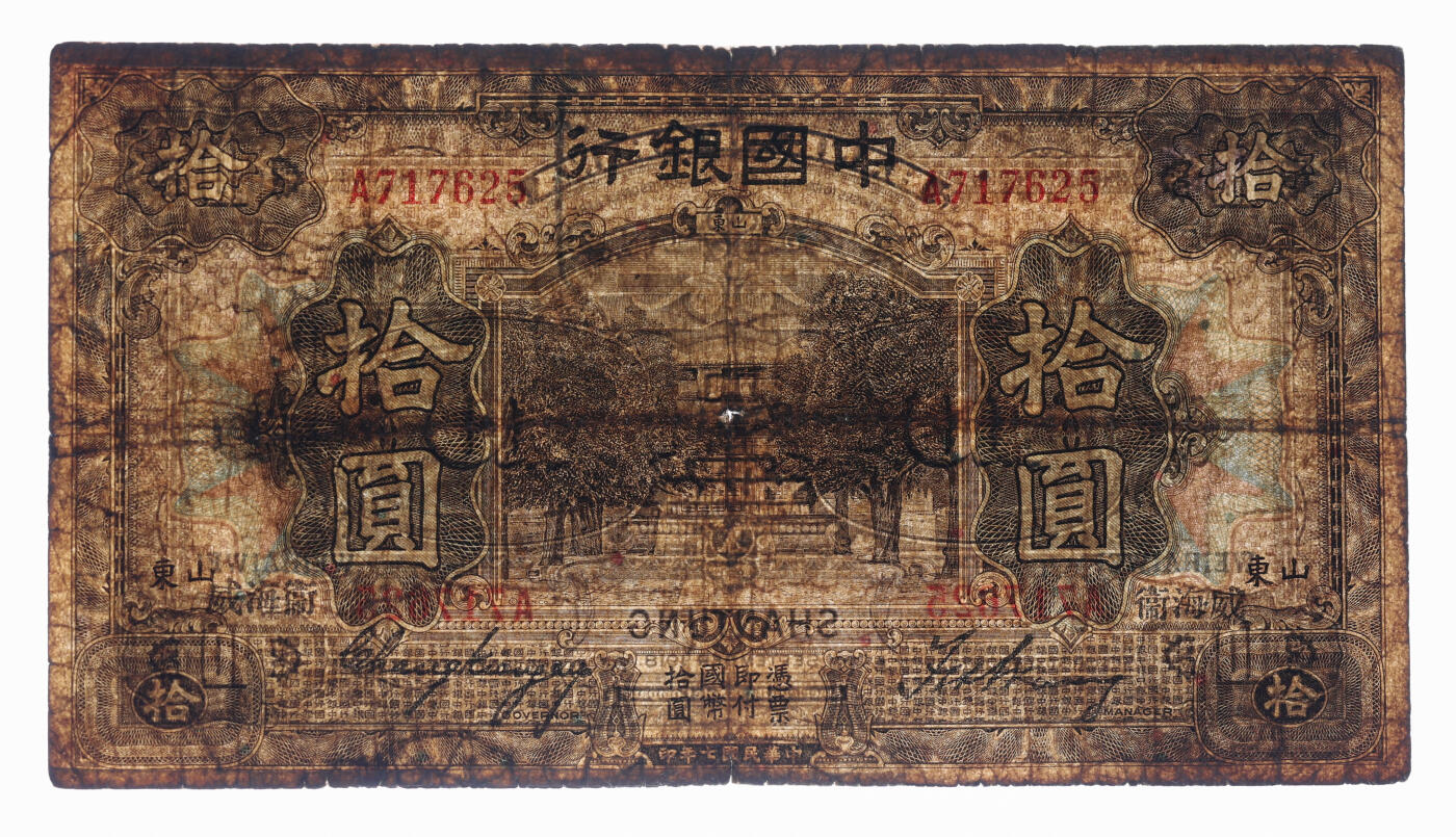 泓盛2025年秋季拍卖会 纸币 民国七年（1918年）中国银行山东券共7枚不同，详分：壹圆，张嘉璈·王祖训签名；拾圆，张嘉璈·王祖训签名1枚、冯耿光·汪振声签名1枚（少），王克敏·汪振声签名1枚；青岛地名拾圆，张嘉璈·王祖训签名1枚、张嘉璈·待考签名券1枚；威海卫地名拾圆，张嘉璈·王祖训签名1枚；色彩浓郁醇厚，个别有老式贴补，六至七成新