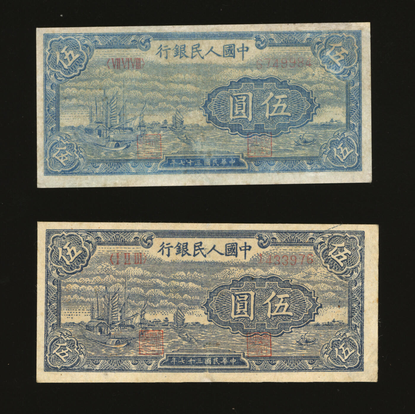 泓盛2025年秋季拍卖会 纸币 第一版人民币“帆船图”伍圆共2枚，色彩明丽，有修补，七至八成新