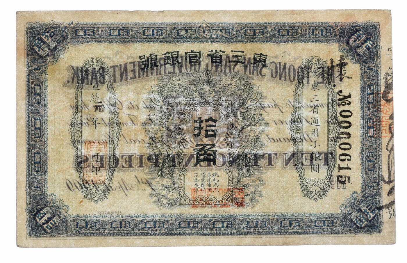 泓盛2025年秋季拍卖会 纸币 宣统元年（1909年）东三省官银号·东三省通用小银圆拾角，东北纸币之少见品，图案细节清晰，色彩明丽纯正，品相极佳，十分难得，原汁原味，中未折九五成新（低评，唯一冠军分，PMG-55/2212852-001）